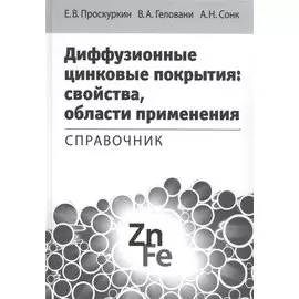 Диффузионные цинковые покрытия: свойства, области применения. Справочник