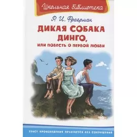 Дикая собака Динго, или повесть о первой любви