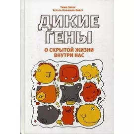 Дикие гены
