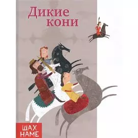 Дикие кони
