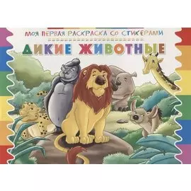 Дикие животные