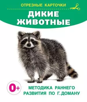 Дикие животные. Отрезные карточки