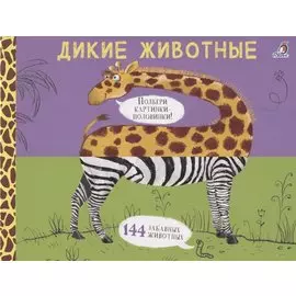Дикие животные. Подбери картинки-половинки! 144 забавных животных