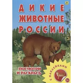 Дикие животные России. Посмотри и раскрась. С наклейками