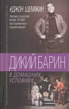 Дикий барин в домашних условиях