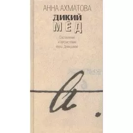 Дикий мед