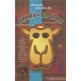 Дикий верблюд
