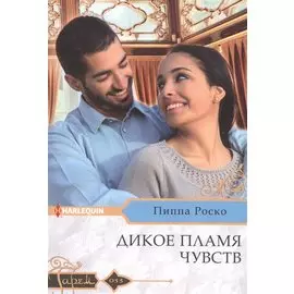 Дикое пламя чувств