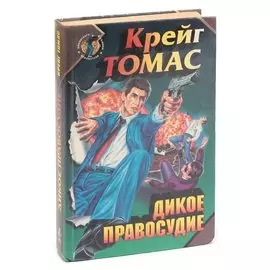 Дикое правосудие