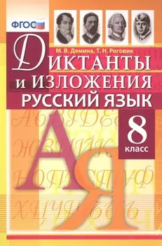Диктанты и изложения по русскому языку: 8 класс / 2-е изд., испр.