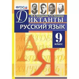 Диктанты по русскому языку. 9 класс.