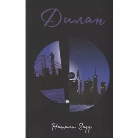 Дилан