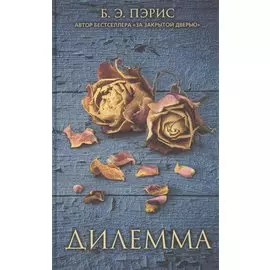 Дилемма