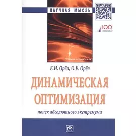 Динамическая оптимизация: поиск абсолютного экстремума. Монография