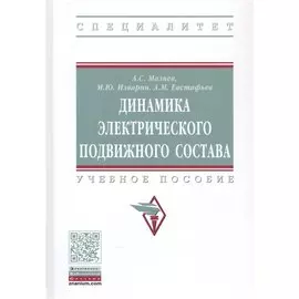 Динамика электрического подвижного состава. Учебное пособие