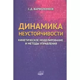 Динамика неустойчивости. Кинетическое моделирование и методы управления