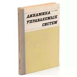 Динамика управляемых систем
