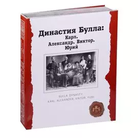 Династия Булла: Карл. Александр. Виктор. Юрий