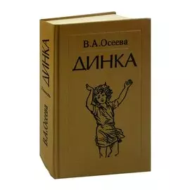 Динка