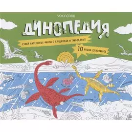 Альбомная раскраска с заданиями "Динопедия"