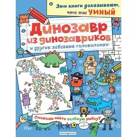 Динозавр из динозавриков и другие забавные головоломки_(С)