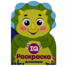 IQ РАСКРАСКА. ДИНОЗАВРИК