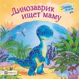 Динозаврик ищет маму
