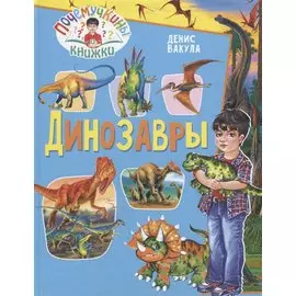 Динозавры