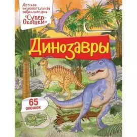 Динозавры