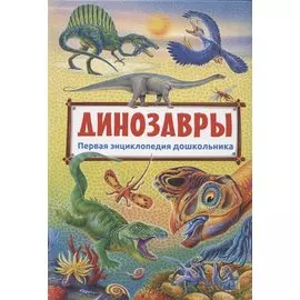 Динозавры