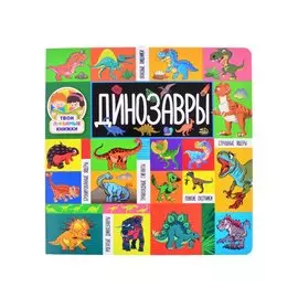 Динозавры