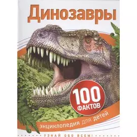 Динозавры