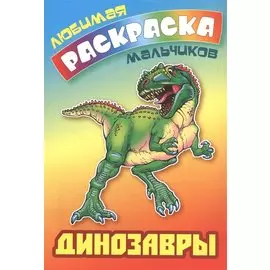 Динозавры