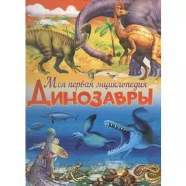 Динозавры