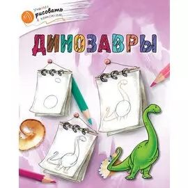 Динозавры