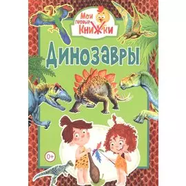 Динозавры