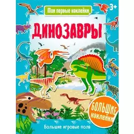 Динозавры