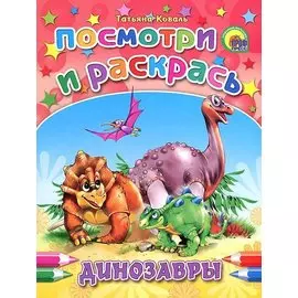 Динозавры