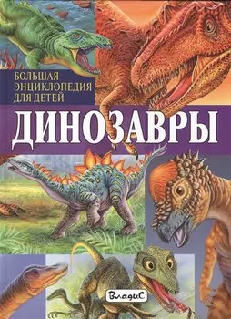 Динозавры