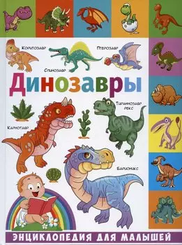 Динозавры