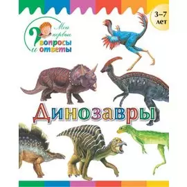 Динозавры
