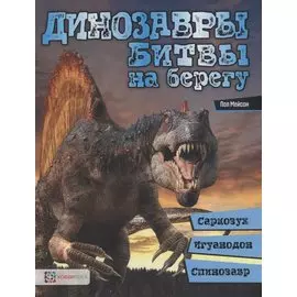 Динозавры. Битвы на берегу: саркозух, игуанодон, спинозавр
