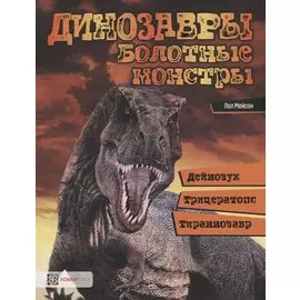 Динозавры. Болотные монстры: дейнозух, трицератопс, тиранозавр
