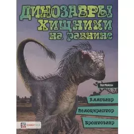 Динозавры. Хищники на равнине: аллозавр, велоцираптор, бронтозавр