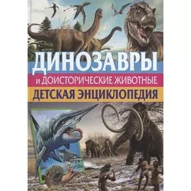 Динозавры и доисторические животные. Детская энц.