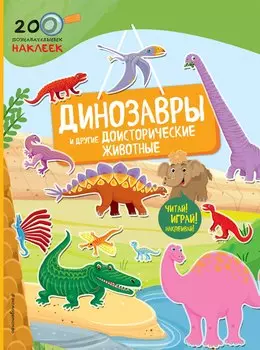 Динозавры и другие доисторические животные
