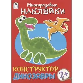 Динозавры. Книжка с моногоразовыми наклейками. Конструктор