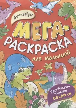 Динозавры. Мегараскраска для малышей. Раскраска-плакат