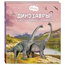 Динозавры! Загадки доисторических животных