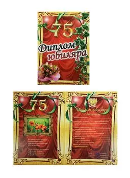 Диплом Юбиляра 75 лет ламинация (Филькина грамота)